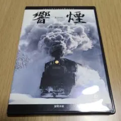 DVD　響煙　60分　中古