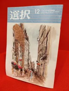 【新品未開封】情報誌『選択』2025年12月号