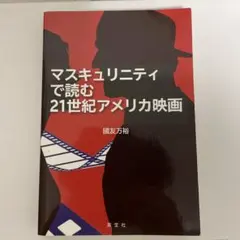 マスキュリニティで読む21世紀アメリカ映画