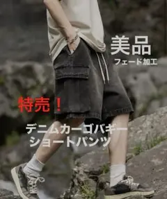 値下げ【美品】デニムカーゴバギーショートパンツ　フェード　ブラック(Ｍ〜Ｌ相当)