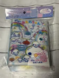 ぷくふくあわわちゃん 超ワイド シールバインダーブック
