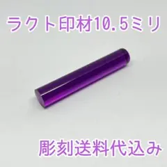 激安印鑑！！☆ラクト印材10.5ミリ☆