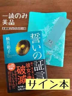 『柚木裕子　作品セット7点』帯付き美品（サイン入り有） 2026年最新】柚月裕子 サインの人気アイテム - メルカリ
