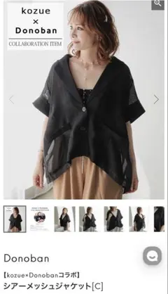 kozue x Donoban シアーメッシュジャケットのサムネイル