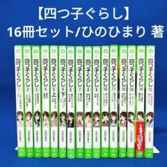 【四つ子ぐらし 16冊セット】1〜15巻(5巻は上下巻)／ひのひまり 著