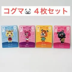 amiiboカード　コグマ４枚セット【アネッサ、ガビ、きんぞう、ニッシー】任天堂