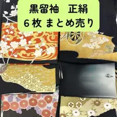 【売切値下げ】610m7◆黒留袖6枚セット 正絹まとめ売り◆アンティークリメイク