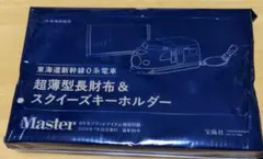 MonoMaster 9月号付録 東海道新幹線０系 超薄型長財布&スクイーズ