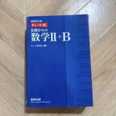 チャート式　基礎からの数学II+B 増補改訂版