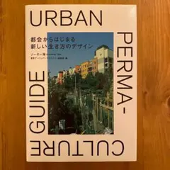 都会からはじまる新しい生き方のデザイン = Urban permacultur…