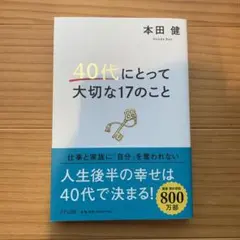 40代にとって大切な17のこと