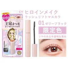 匿名 限定色 新品 ヒロインメイク ラッシュリフトマスカラ 01 ゼリーブラック