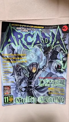 ARCADIA 11月号 Guilty Gear イスカ特集