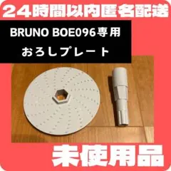 【未使用】BRUNO スタンドハンディブレンダー用 おろしプレートのサムネイル