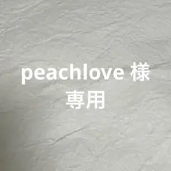 peachlove様 リクエスト 3点 まとめ商品