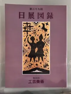 日展の日本画:2015年 改組 新 第2回日展 第1科 図録 日展の日本画:2015年 改組 新 第2回日展 第1科 図録 日展の日本
