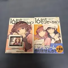 16bitセンセーション　1巻　2巻　セット