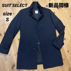 【新品同様】SUIT SELECT スタンドカラー ハーフコート ライナー付き