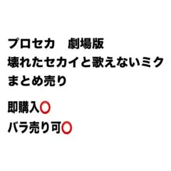 初音ミク　プロセカ　劇場版　壊れたセカイと歌えないミク　まとめ売り