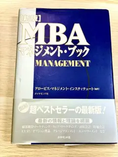 MBAマネジメント・ブック