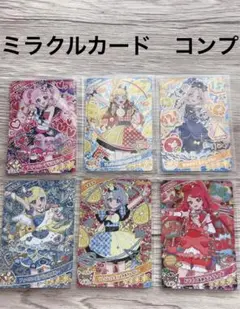 アイプリ　ミラクルカード　コンプセット