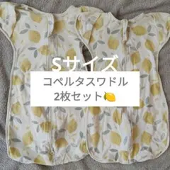 お値下げ中‼コペルタスワドル（Sサイズ）2枚セット