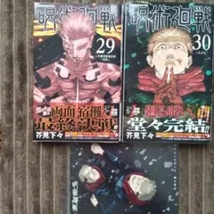 呪術廻戦 29 30巻　特典ポストカード付き