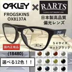 【12色から選べる】オークリーFROGSKINS×RARTS偏光レンズ　艶無黒