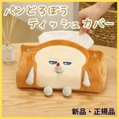 新品 パンどろぼう ティッシュカバー ケース ぬいぐるみ アップ キャラクター