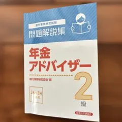 2026年最新】年金アドバイザー2級問題解説集の人気アイテム - メルカリ