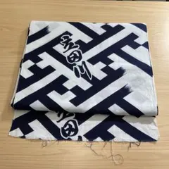 新古品 浴衣反物 立田川 浴衣 反物 相撲 相撲反物　未使用　一反