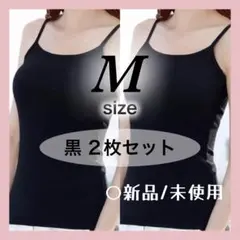 キャミソール　M　肌着　インナー 黒 2枚セット タンクトップ カップなし