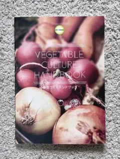 野菜づくりハンドブック VEGETABLE CULTURE 【匿名配送】