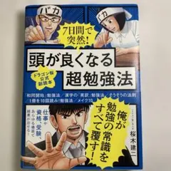 頭が良くなる超勉強法 桜木建二