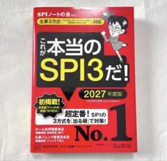 これが本当のSPI3だ！2027年度版