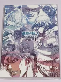 公*o様 進撃の巨人　season3 原画集　未開封　特典付き TVアニメ 進撃の巨人 Season 3 原画集1 – IG Port ONLINE STORE