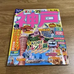まっぷる 神戸'25