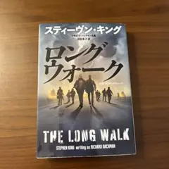 ロングウォーク スティーヴン・キング