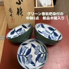 ★お値下げ　有田焼　龍峰 染付 枇杷文 鉢 新品5点セット 木箱入り★のサムネイル