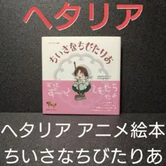 [完品][初版]ちいさなちびたりあ：ヘタリアアニメ絵本【新品同様】