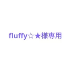 【fluffy☆★様専用】クレドポーボーテ　ヴォワールコレクチュールn
