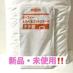 フジパン　ミッフィーコットントート　タテ型　【新品•未使用•スピード発送‼️】