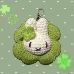 編み物　ハンドメイド　うさぎのあみぐるみキーホルダー　クローバー　ウィッシュコア