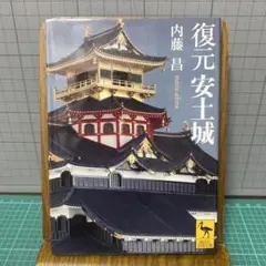 復元安土城　内藤　昌　講談社学術文庫　初版