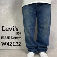 リーバイス559 ブルー　デニムパンツ　ジーンズ　ストレート　W42 L32