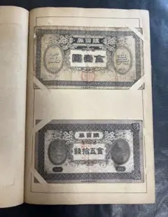 希少】【レア】満洲国時代（1932年〜1945年）旧紙幣 旧貨幣 古札 古