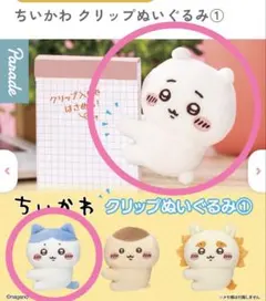 ちいかわ クリップぬいぐるみ① ちいかわ、ハチワレ