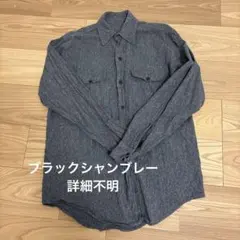 ブラックシャンブレー　年代メーカー不明