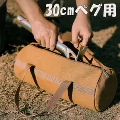 ☆ペグケース ペグバッグ 30cm キャンプ アウトドア 収納3107のサムネイル