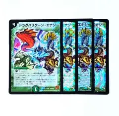 ドラグハリケーンエナジー　4枚